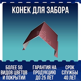 Конек для забора