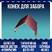 Конек для забора