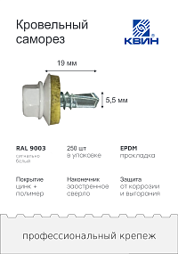 Саморез 5,5х19 SP RAL 9003 сигнально белый