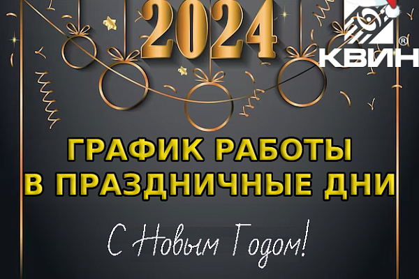 График работы ООО "КВИН" в новогодние праздники!!!