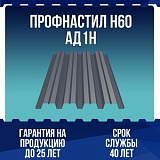 Профнастил алюминиевый Н60 АД1Н 0,5мм
