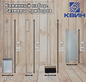 Набор для камина