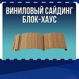 Виниловый сайдинг "Блок-хаус"