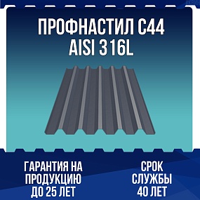 Профнастил С44 AISI 316L 0,7мм