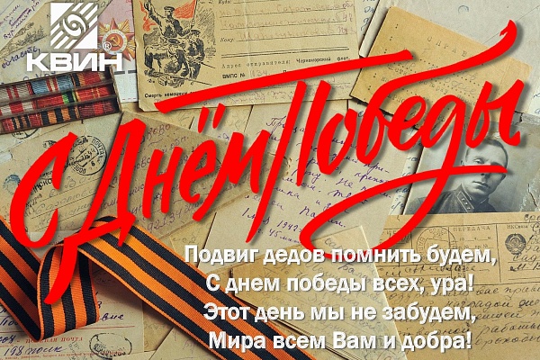 С ДНЕМ ПОБЕДЫ!