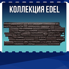 Коллекция EDEL
