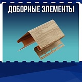 Доборные элементы