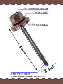 Саморез 4,8х50 SP RAL 8017 шоколадный