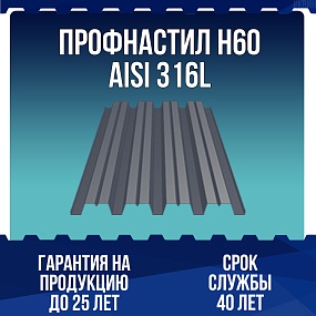 Профнастил Н60 AISI 316L 0,7мм
