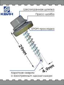 Саморез 4,8х29 SP RAL 7004 серый