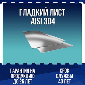 Гладкий лист AISI 304 0,7мм