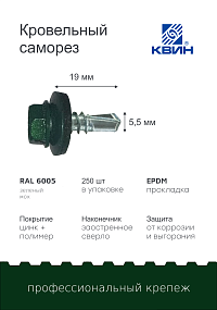 Саморез 5,5х19 SP RAL 6005 зеленый мох