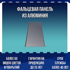 Фальцевая панель Falz Lock из АЛЮМИНИЯ