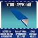 Угол наружный