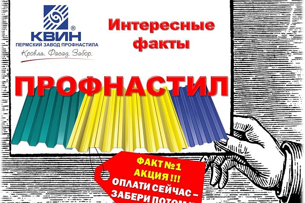 А знаете ли Вы? Факты о профнастиле.