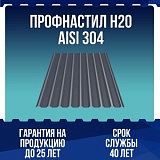 Профнастил Н20 AISI 304 0,5мм