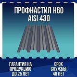 Профнастил Н60 AISI 430 0,5мм