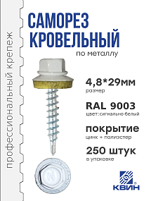 Саморез 4,8х29 SP RAL 9003 сигнально белый