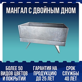 Мангал с двойным дном