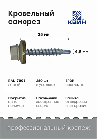 Саморез 4,8х35 SP RAL 7004 серый