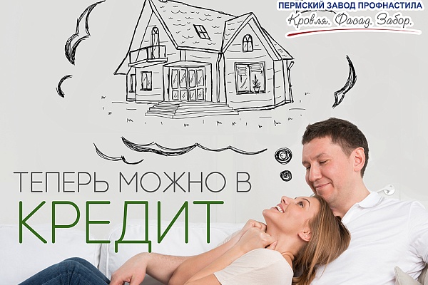 Профнастил теперь можно купить в кредит!