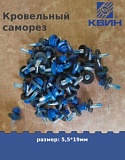 Саморез 5,5х19 россыпью SP RAL 5005 сигнально синий