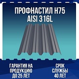 Профнастил Н75 AISI 316L 0,7мм