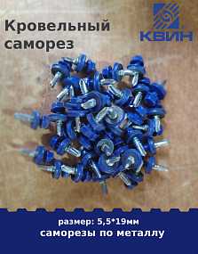 Саморез 5,5х19 россыпью SP RAL 5002 ультрамарин