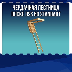  Чердачная лестница Docke DSS 60 Standart