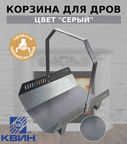 Корзина для дров со съемной ручкой
