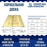 Металлический сайдинг "Корабельная доска"