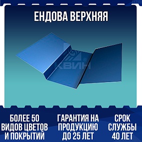 Ендова верхняя