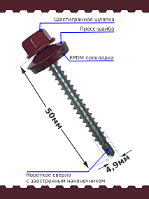 Саморез 4,8х50 SP RAL 3005 красное вино