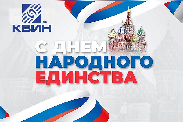 С ДНЁМ НАРОДНОГО ЕДИНСТВА!