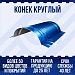 Конек круглый