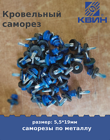 Саморез 5,5х19 россыпью SP RAL 5005 сигнально синий