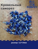 Саморез 5,5х19 россыпью SP RAL 5002 ультрамарин