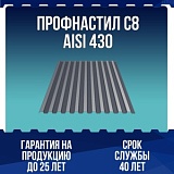Профнастил С8 AISI 430 0,5мм