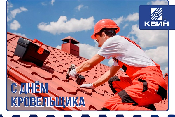 С Днем Кровельщика!