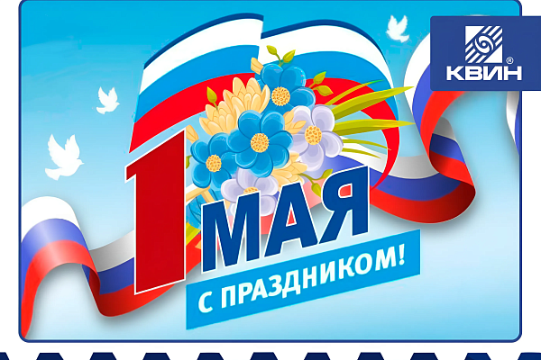 С Праздником Весны и Труда!