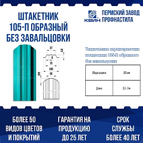 Штакетник металлический П-образный 105мм окрашенный