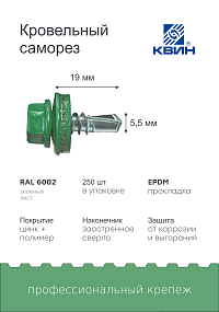 Саморез 5,5х19 SP RAL 6002 зеленый лист