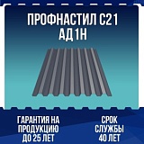 Профнастил алюминиевый С21АД1Н 0,5мм