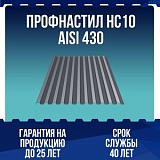 Профнастил НС10 AISI 430 0,5мм