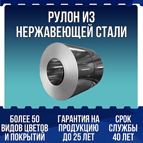 Рулон из нержавеющей стали