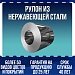 Рулон из нержавеющей стали