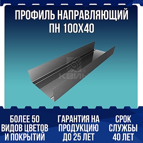 Профиль направляющий ПН 100х40