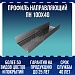 Профиль направляющий ПН 100х40