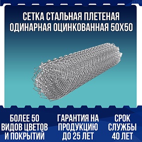 Сетка стальная плетеная одинарная оцинкованная 50x50