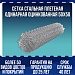 Сетка стальная плетеная одинарная оцинкованная 50x50